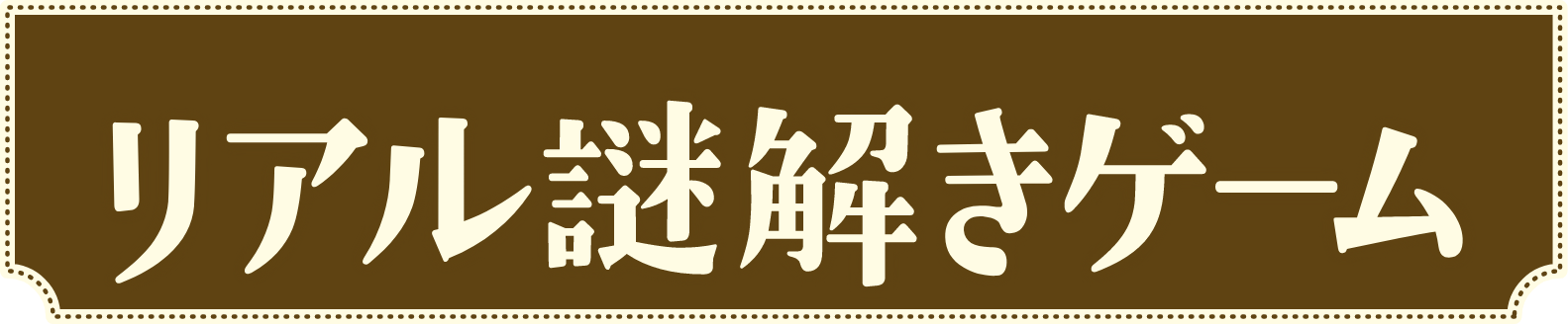 リアル謎解きゲーム