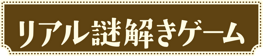 リアル謎解きゲーム