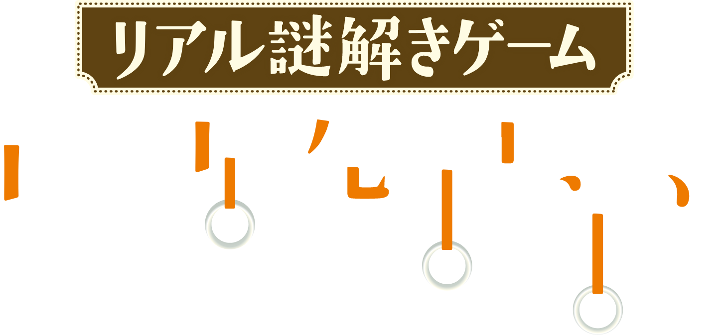リアル謎解きゲーム　レールの先の出会い2025