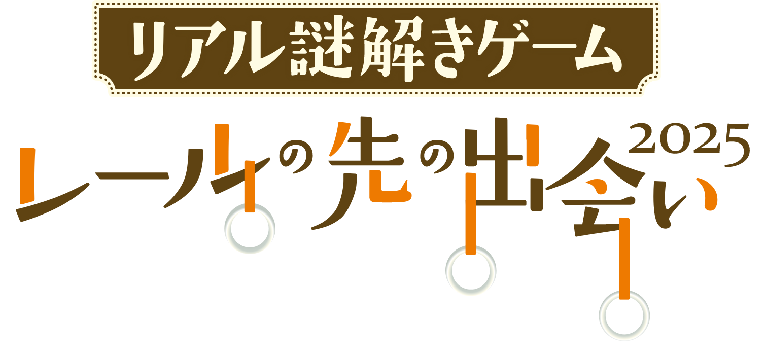 リアル謎解きゲーム　レールの先の出会い2025