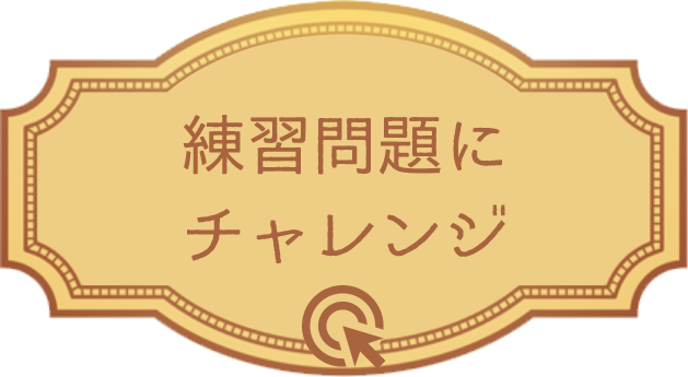 練習問題にチャレンジ！