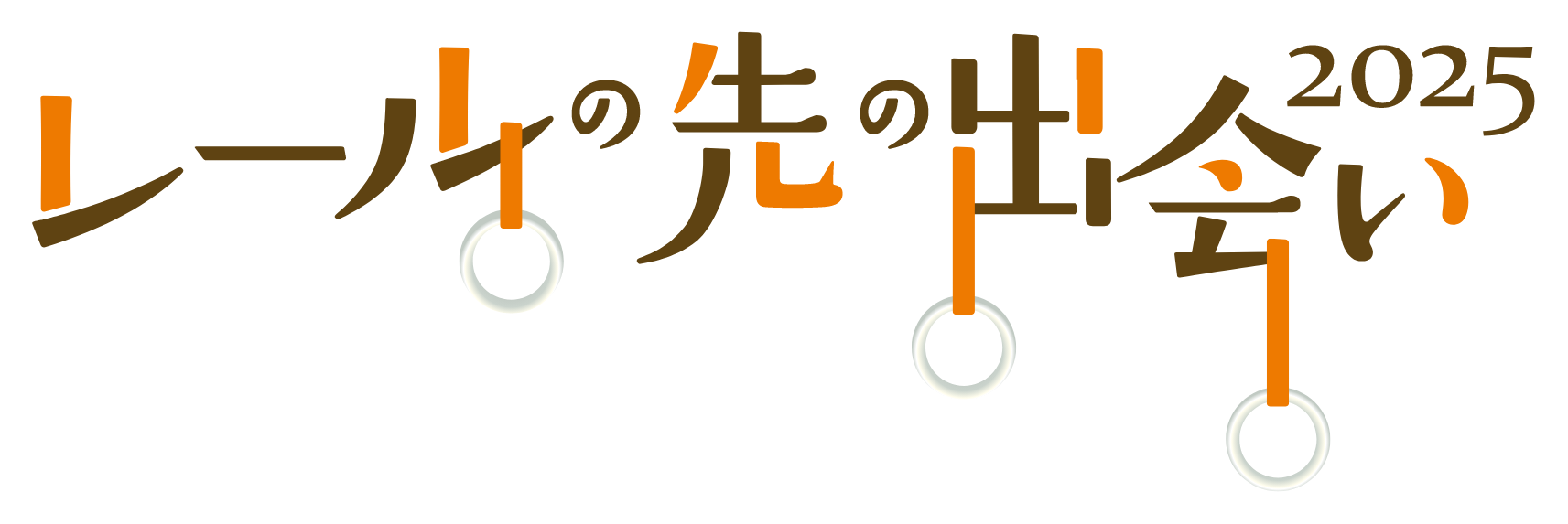 リアル謎解きゲーム　レールの先の出会い2025